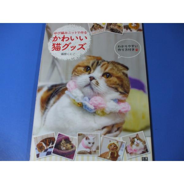 ゆび編みニットで作る かわいい猫グッズ