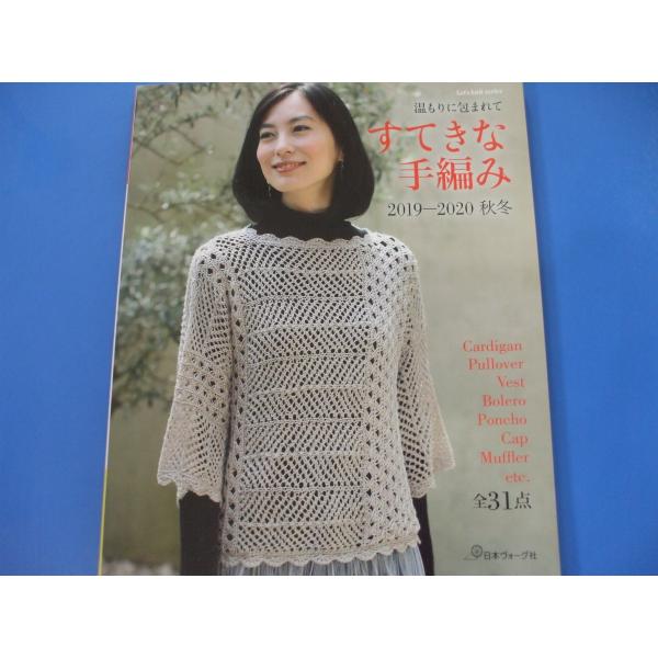 「すてきな手編み　2019-2020秋冬」温もりに包まれて発行年月日／2019年9月定価／1,320円(税込)★いつも新鮮　伝統模様★寒い季節の名脇役★ロングシーズン楽しむニット★表情のある編み地でニュアンスを添えて★重ね着上手で、おしゃれ...