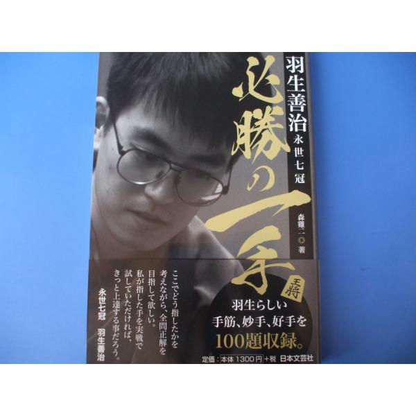 「羽生善治永世七冠 必勝の一手」発行年月日／2018年6月定価／1,430円(税込)★横歩取り（先手）★横歩取り（後手）★角換り腰掛銀（先手）★角換り腰掛銀（後手）★矢倉（先手）★矢倉（後手）★対振飛車★振飛車　　　　　　    　　　ほか