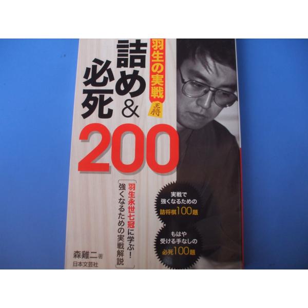 「羽生の実戦 詰め＆必死２００」発行年月日／2018年9月定価／1,430円(税込)★実戦詰め問題100・矢倉戦・居飛車（羽生）対振り飛車戦・振り飛車（羽生）対居飛車戦・相掛かり戦・角換り戦★実戦必死問題100・矢倉戦・居飛車（羽生）対振り...