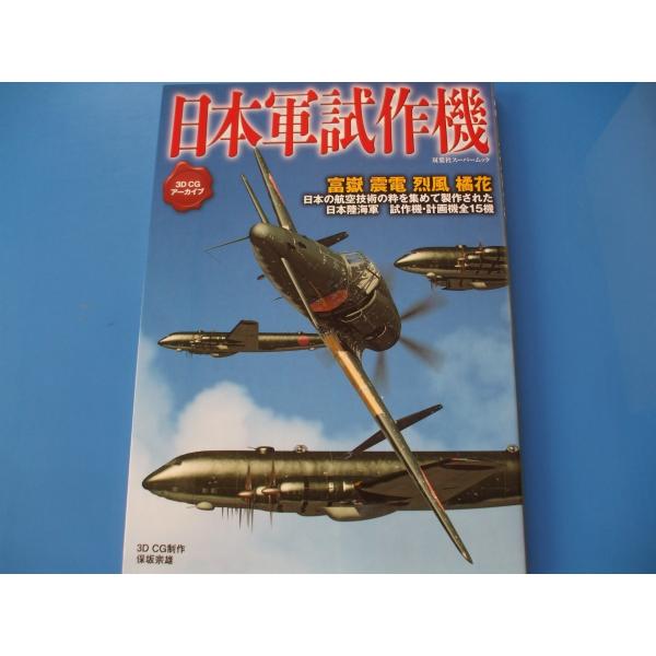 「3DCGアーカイブ 日本軍試作機」発行年月日／2014年7月定価／1,760円(税込)※希少品のために定価以上の価格となりますのでご了承願います。★日本海軍機　・富嶽・震電・烈風・閃電・橘花・秋水・・・★日本陸軍気　・キ83・キ64・キ8...