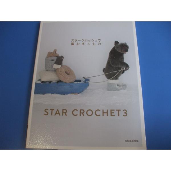 「スタークロッシェで編む冬こもの」発行年月日／2012年10月定価／1,320(税込)※希少品のために定価以上の価格となりますのでご了承願います。★ルームブーツ★ルームシューズ★ミニバッグ★帽子★ミトン★バッグ★ソックス★マフラー　　   ...