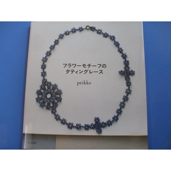 「フラワーモチーフのタティングレース」発行年月日／2015年3月定価／1,650円(税込)★ｐｉｎｋ　ｆｌｏｗｅｒ　ｂｒａｃｅｌｅｔ★ｙｅｌｌｏｗ　ｆｌｏｗｅｒ　ｅａｒｒｉｎｇ★ｏｒａｎｇｅ　ｆｌｏｗｅｒ　ｅａｒｒｉｎｇ★ｉｖｏｒｙ　ｆｌｏ...