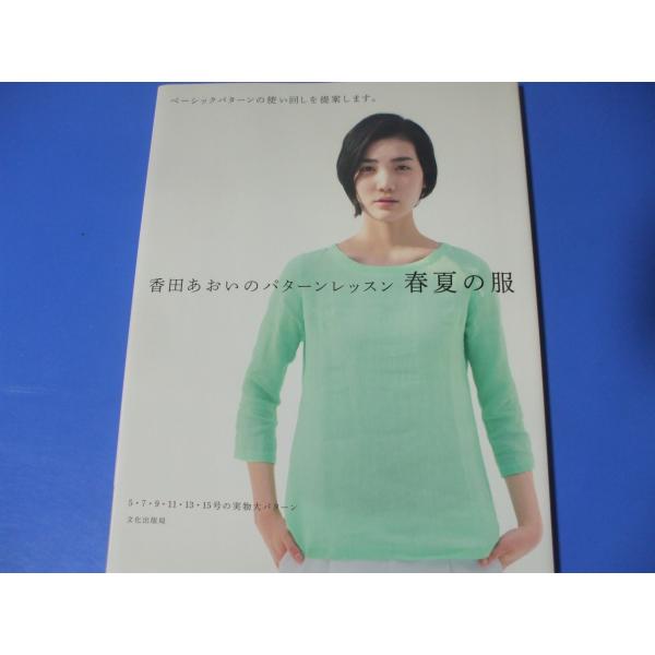 香田あおいのパターンレッスン 春夏の服