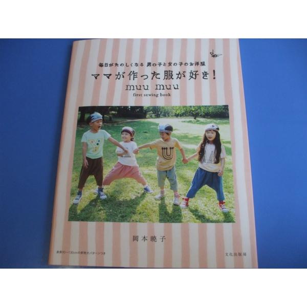 「ママが作った服が好き！」毎日がたのしくなる男の子と女の子のお洋服発行年月日／2016年5月定価／1,430円(税込)※型紙未使用★サルエルパンツ★２wayキャミソール&amp;ワンピース★ギャザーパンツ★パジャマ　トップス＆パンツ★スタン...