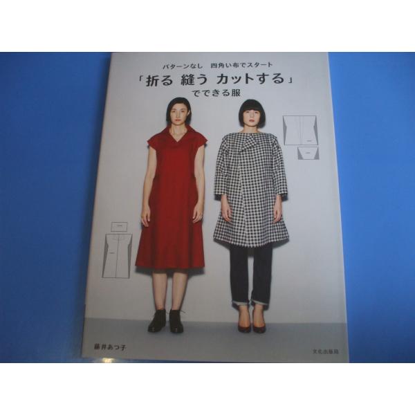 「折る 縫う カットする」でできる服
