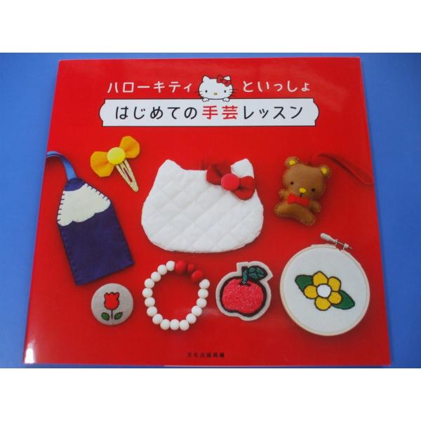 ハローキティといっしょ はじめての手芸レッスン : 森の広場ヤフー