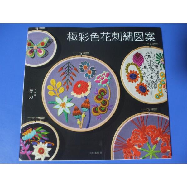 極彩色花刺繍図案
