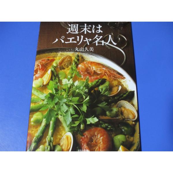 週末はパエリャ名人