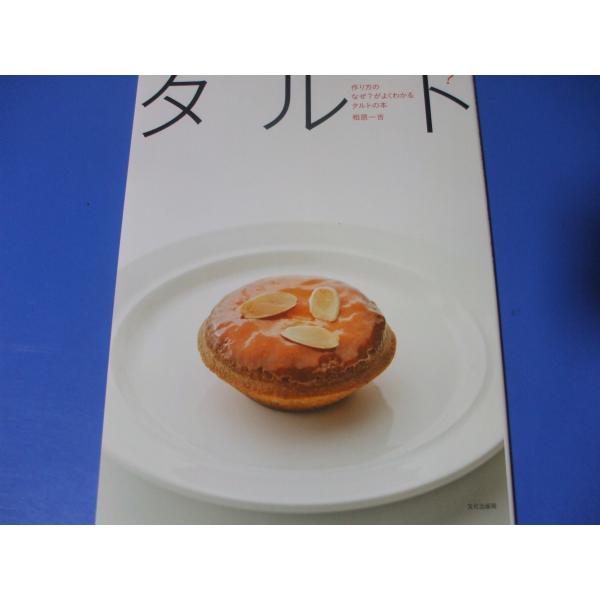 タルト　作り方のなぜ？がよくわかる