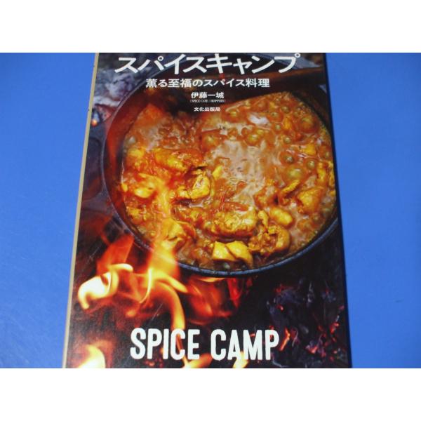 スパイスキャンプ　薫る至福のスパイス料理