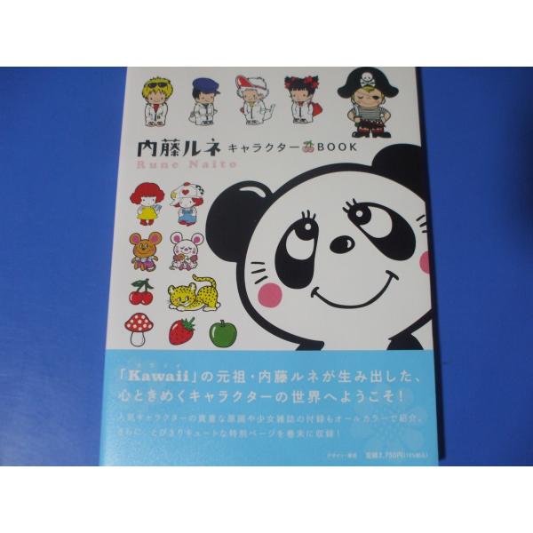 「内藤ルネ キャラクターBOOK」発行年月日／2022年10月定価／2,750円(税込)★人気のキャラクターがずらり！Ｋａｗａｉｉの世界　（ルネパンダ／シャルマントリオ／ジョンアンドエミー、リトルアメリカン／ワンパクボーイズアンドガール　　...