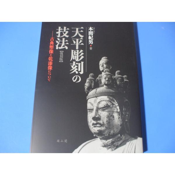 「天平彫刻の技法」復刻版　古典塑像と乾漆像について発行年月日／2021年8月定価／8,800円(税込)★乾漆像1　脱乾漆像(名称及び制作の記録/制作の過程/乾漆材料/脱乾漆像の出現/中国古代夾紵像とその影響)2　木心乾漆像(木心乾漆像の誕生...