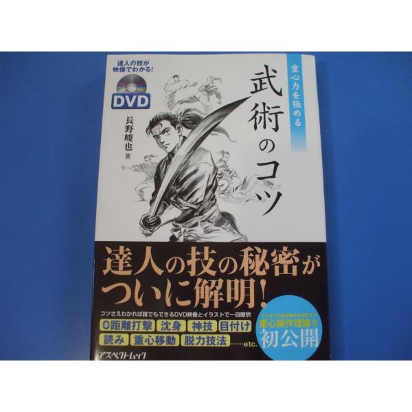 「重心力を極める武術のコツ」発行年月日／2015年12月定価／1,980円(税込)※DVD未開封★打撃技のコツ★投げ技のコツ★先を取るコツ★他流破りのコツ★神技のコツ