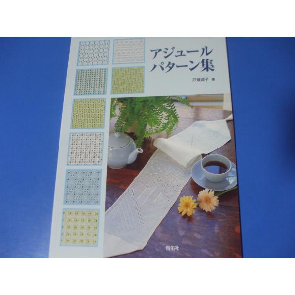 アジュールパターン集