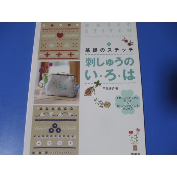 刺しゅうのい・ろ・は　基礎のステッチ