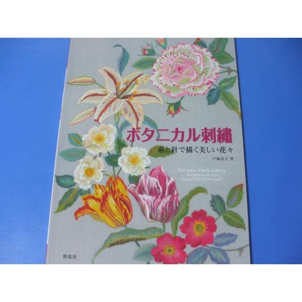 「ボタニカル刺繍」糸と針で描く美しい花々発行年月日／2012年10月定価／2,530円(税込)★バラの額★ユリの額★アネモネの額★ポピーのクッション★チューリップのテーブルランナー★バラのティーコゼー＆ティーマット★ブルーポピーのバッグ★グ...