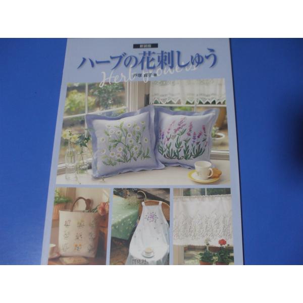ハーブの花刺しゅう　新装版