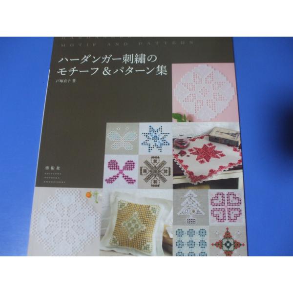 ハーダンガー刺繍のモチーフ＆パターン集
