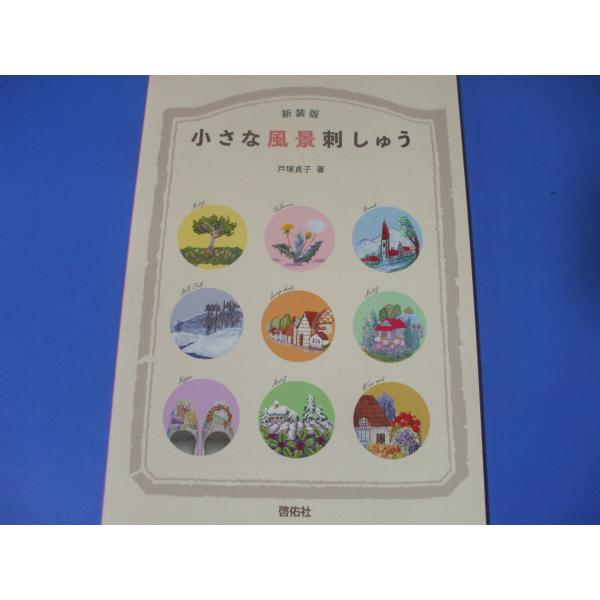 新装版 小さな風景刺しゅう