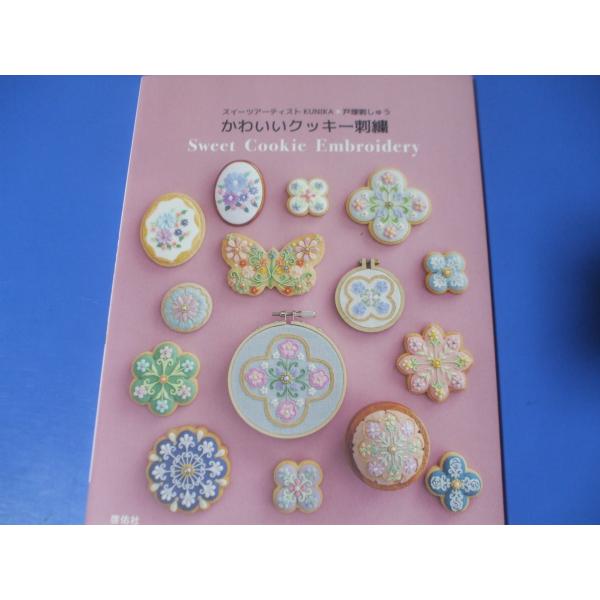 スイーツアーティストKUNIKA×戸塚刺しゅう　かわいいクッキー刺繍