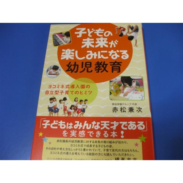 子どもの未来が楽しみになる幼児教育