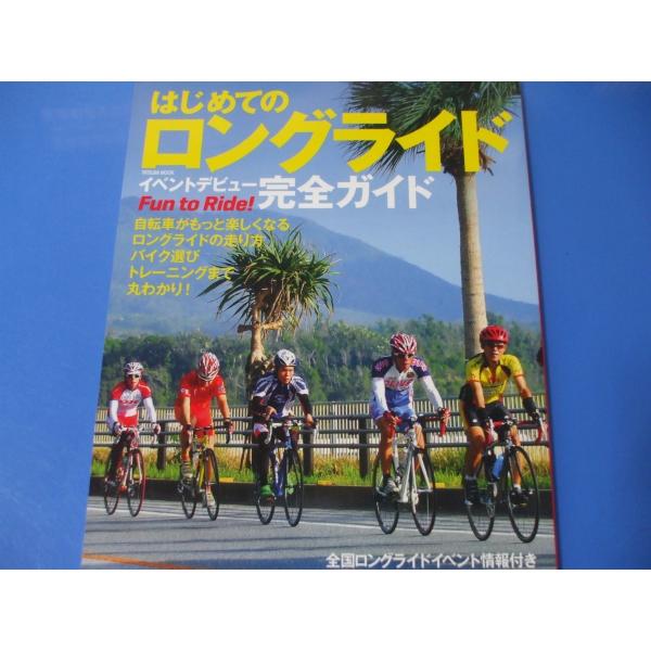 「はじめてのロングライド」イベントデビュー完全ガイド発行年月日／2014年4月定価／1,210円(税込)●参加してみよう! ロングライドイベントの選び方やポイント・ロングライドに適した自転車やパーツ、ウエアや小物などの紹介・ロングライドイベ...