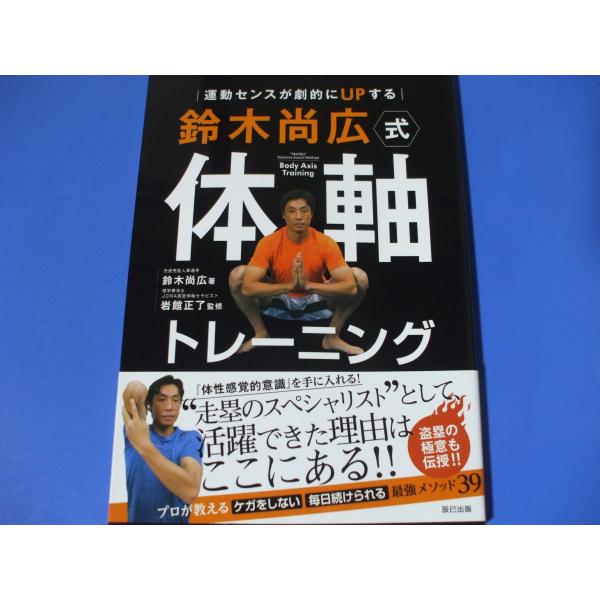 「鈴木尚広式 体軸トレーニング」運動センスが劇的にUPする 発行年月日／2017年11月定価／1,540円(税込)★アスリートが注目する体軸トレーニング（体軸トレーニングのメリットースポーツの動きに必要な筋肉を「鍛える」のではなく、「使える...