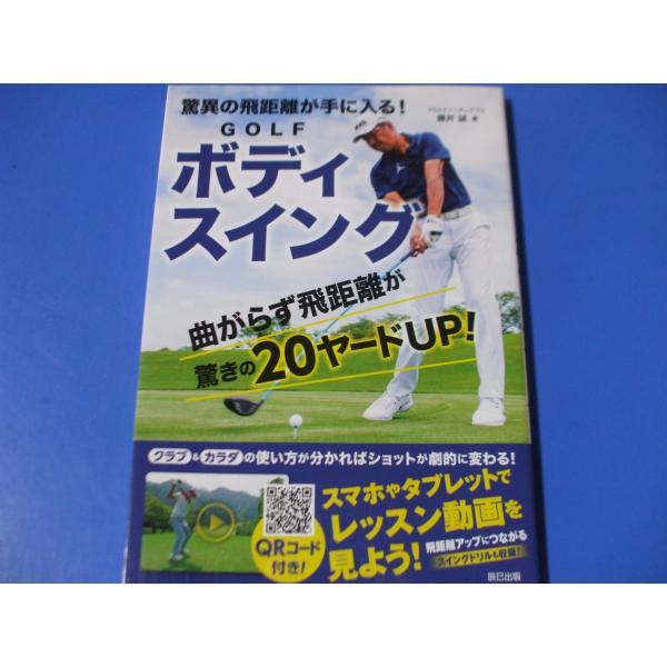 驚異の飛距離が手に入る! GOLFボディスイング