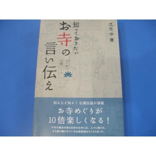 知っておきたい お寺の言い伝え