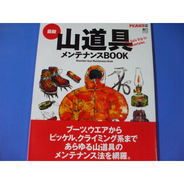 「山道具メンテナンスBOOK」発行年月日／2014年12月定価／1,320円(税込)★ブーツ★ウエア★バックパック★テント&amp;スリーピングパッグギア★クッキングツール★クライミングギア　　　　　　　　ほか