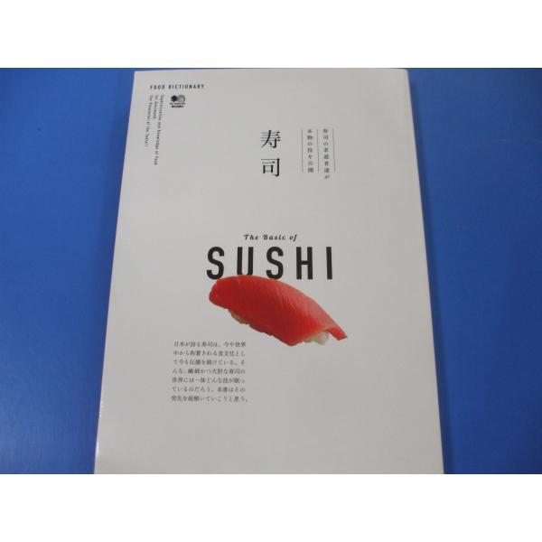 寿司　FOOD　DICTIONARY　寿司の求道者達が本物の技を公開