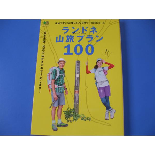 「ランドネ山旅プラン100」発行年月日／2016年5月定価／1,320円(税込)15，000以上の山をもつ日本列島。日本百名山をはじめとするメジャーな山だけではなく、地元の人だけが本当の良さを知っている素晴らしい山がたくさんある。そこで、全...