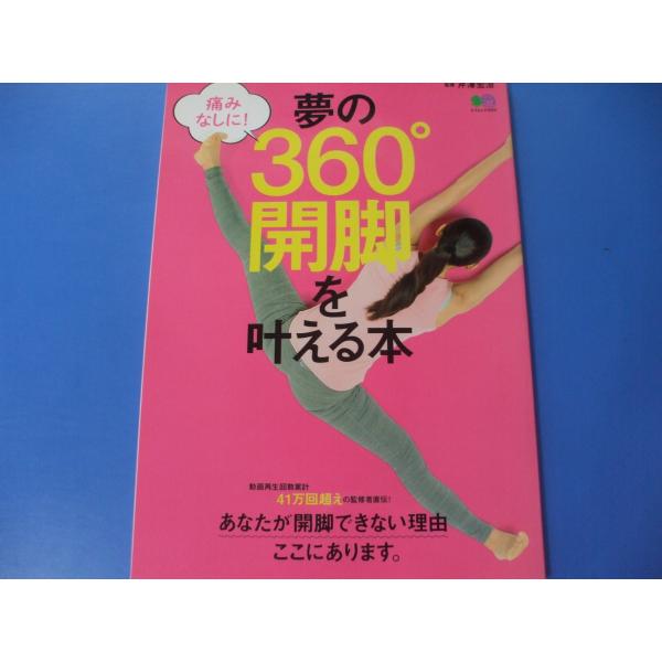 「夢の360°開脚を叶える本」発行年月日／2016年12月定価／1,012円(税込)★股関節の動かし方と4つのルール★360°開脚エクササイズ★同じ原理でY字バランスも楽々！★背中で合掌エクササイズ
