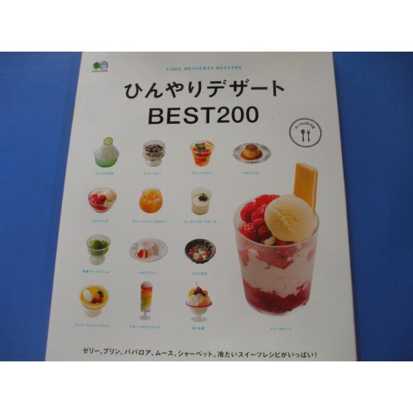 「ひんやりデザートBEST200」発行年月日／2017年5月定価／1,210円(税込)※希少品のために定価以上の価格となりますのでご了承願います。★プリン★ゼリー★ババロア・ムース★アイスクリーム・パルフェ・シャーベット　　　　ほか