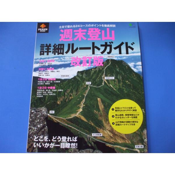 週末登山 詳細ルートガイド 改訂版