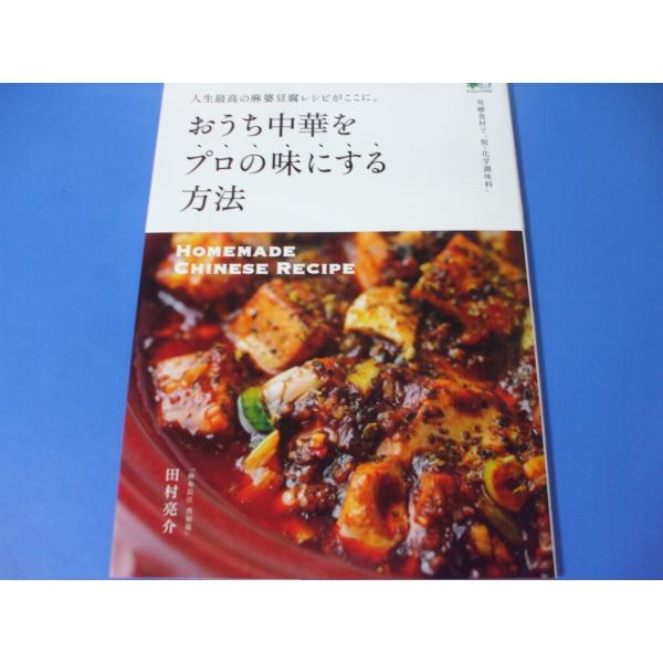 おうち中華をプロの味にする方法