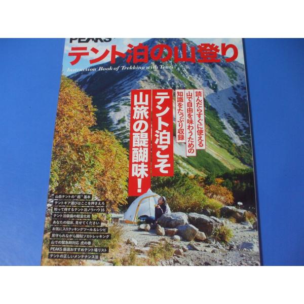 「テント泊の山登り」テント泊こそ山旅の醍醐味！発行年月日／2020年4月定価／1,320円(税込)★テント泊道具の遊び方&amp;知識考★私たちの愛用テント、お見せします！★あなたの道具部屋、見せて下さい★１泊２日で山旅を満足させるギア★マ...
