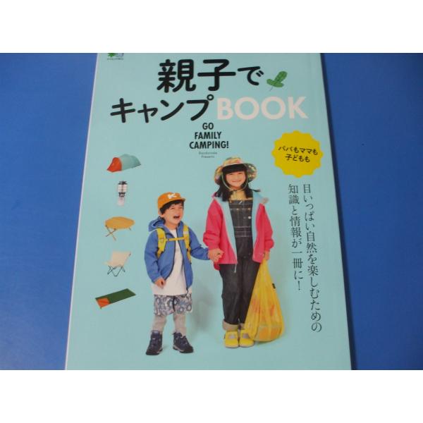親子でキャンプBOOK