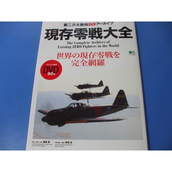 「現存零戦大全」第二次大戦機ＤＶＤアーカイブ発行年月日／2020年9月定価／3,520円(税込)※DVD未開封★零式艦上戦闘機五二型★零式艦上戦闘機二一型★零式艦上戦闘機二二型★零戦小隊★国内静態展示機★諸外国展示機　　　　　　　ほか