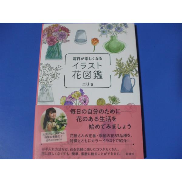 「毎日が楽しくなる イラスト花図鑑」発行年月日／2020年12月定価／1,540円(税込)★通年ー年中楽しめる　１年中、花屋さんで手に入る定番の品種★準通年ー半年以上楽しめる　ほぼ１年中、花屋さんで手に入る品種★春ー３〜５月★夏ー６〜８月★...