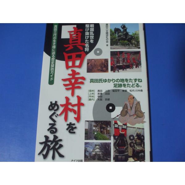 「真田幸村をめぐる旅」発行年月日／2010年9月定価／1,760円(税込)★信州編　(真田―幸村のルーツ・真田氏発祥の郷　上田―真田の武勇を轟かせた城下町　塩田平―信州の鎌倉と真田一族の湯治場 ほか)★上州・甲州編　(吾妻―関東三名城に数え...
