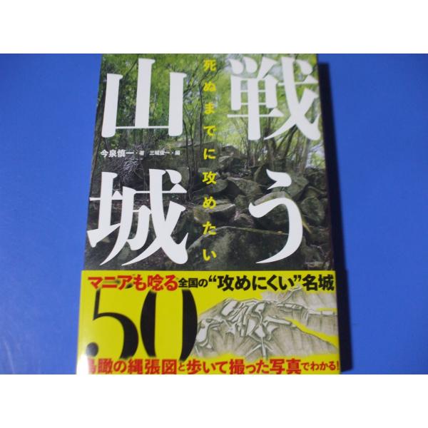 死ぬまでに攻めたい 戦う山城50