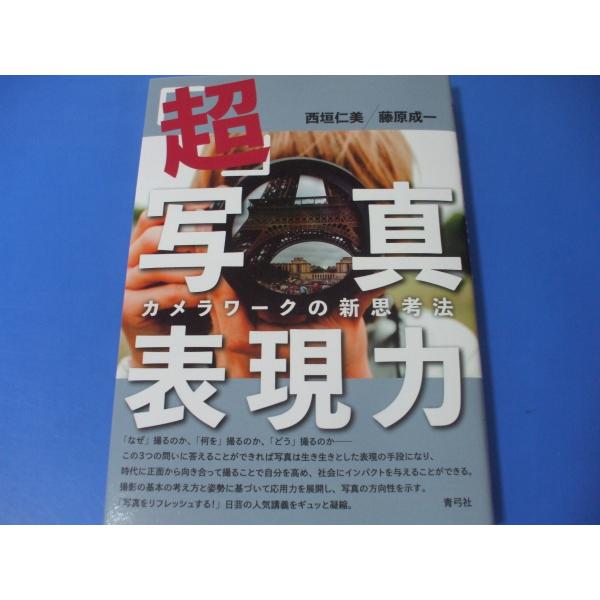 超・写真表現力−カメラワークの新思考法