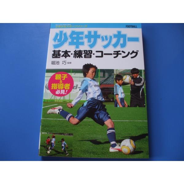 少年サッカー 基本・練習・コーチング : 森の広場ヤフーショップ