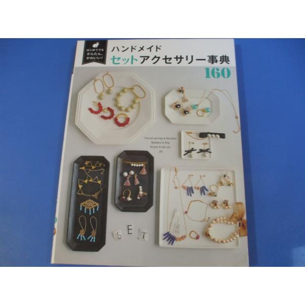 ハンドメイドセットアクセサリー事典１６０