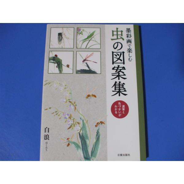 「墨彩画で楽しむ 虫の図案集」運筆と色づかいがわかる発行年月日／2015年7月定価／1,650円(税込)★ハチ（蜂）★チョウ（蝶）★テントウムシ（天道虫）★アリ（蟻）★セミ（蝉）★ホタル（蛍）★カミキリムシ（髪切虫）　　　　　　ほか