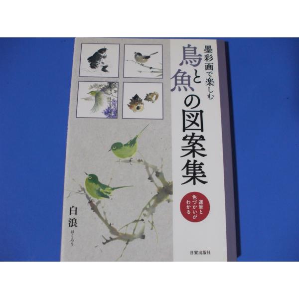 「墨彩画で楽しむ 鳥と魚の図案集」運筆と色づかいがわかる発行年月日／2015年7月定価／1,650円(税込)★スズメ（雀）★ウグイス（鴬）★ツバメ（燕）★ハト（鳩）★ブンチョウ（文鳥）★カラス（鴉）★クジャク（孔雀）★シラサギ（白鷺）   ...