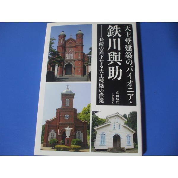 天主堂建築のパイオニア・鉄川與助−長崎の異才なる大工棟梁の偉業