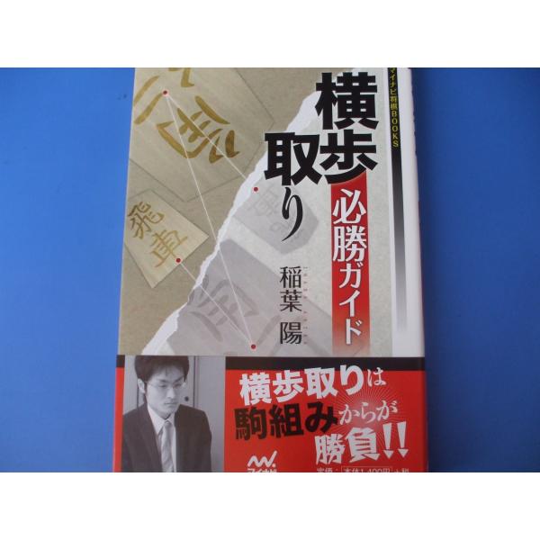 「横歩取り必勝ガイド」発行年月日／2017年7月定価／1,540円(税込)★先手５八玉型の戦い★後手８五飛戦法対新山崎流★後手５二玉型の戦い★後手８四飛型の戦い★横歩取りの実戦型詰将棋